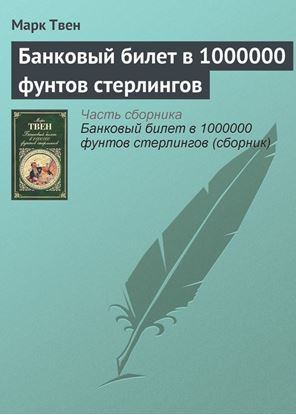 Обложка книги "Банковый билет в 1000000 фунтов стерлингов"