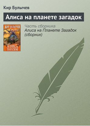 Обложка книги "Алиса на планете загадок"