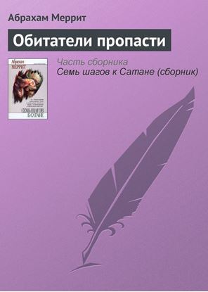 Обложка книги "Обитатели пропасти"