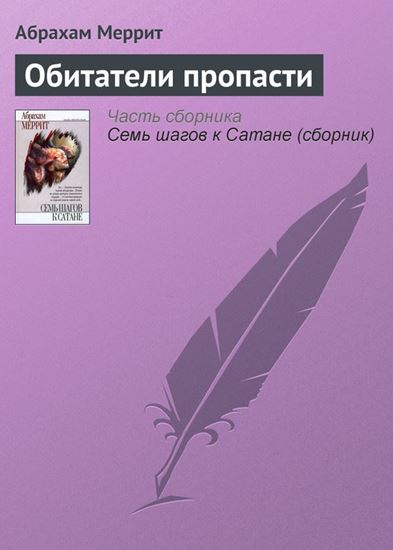 Обложка книги "Обитатели пропасти"