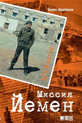 Обложка книги "В/ч №44708: Миссия Йемен"