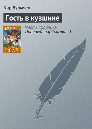 Обложка книги "Гость в кувшине"