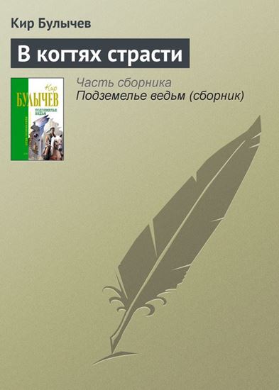 Обложка книги "В когтях страсти"