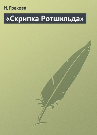 Обложка книги "«Скрипка Ротшильда»"
