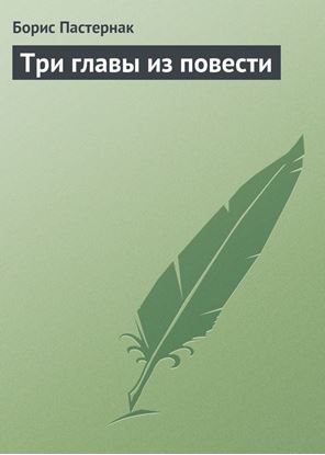 Обложка книги "Три главы из повести"