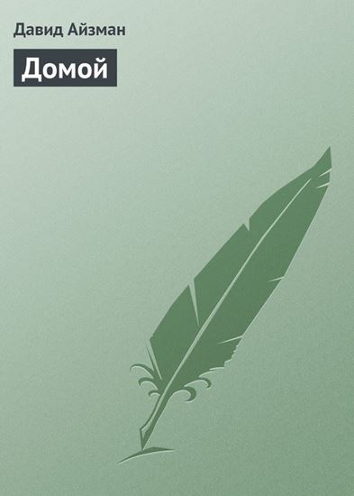 Обложка книги "Домой"