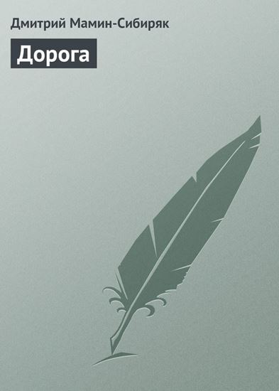 Обложка книги "Дорога"