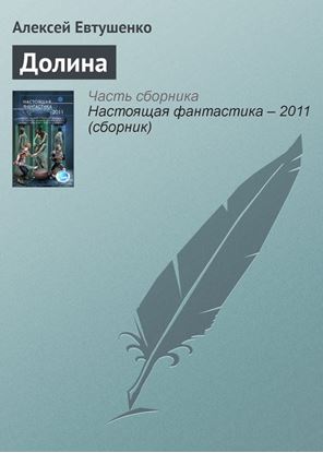 Обложка книги "Долина"