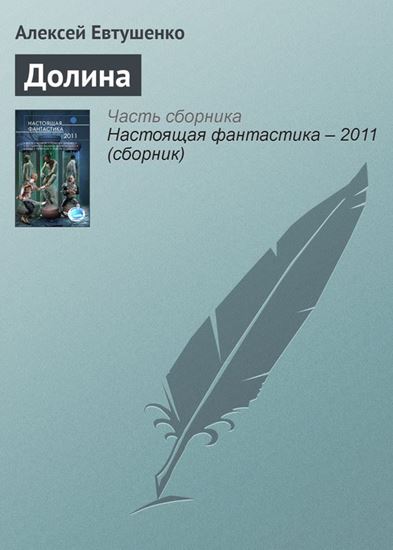 Обложка книги "Долина"
