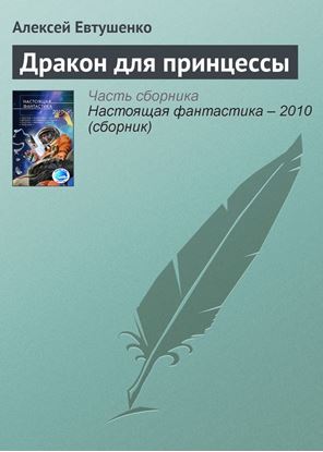 Обложка книги "Дракон для принцессы"