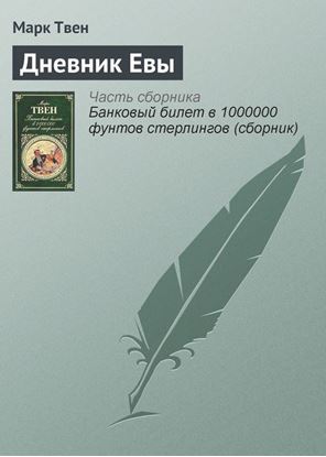 Обложка книги "Дневник Евы"