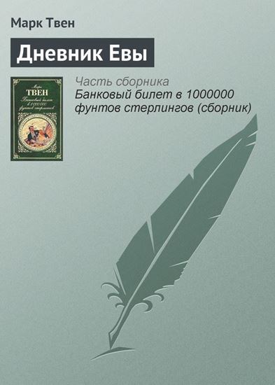 Обложка книги "Дневник Евы"