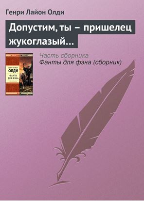 Обложка книги "Допустим, ты – пришелец жукоглазый…"