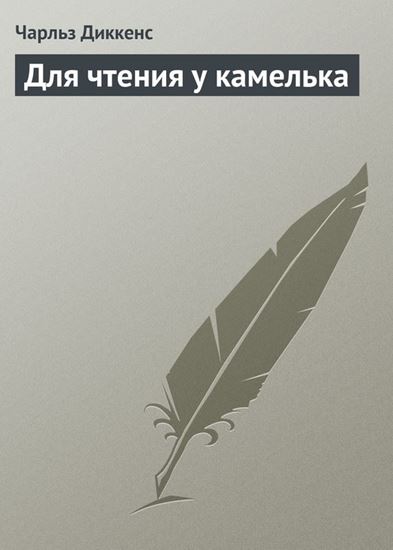 Обложка книги "Для чтения у камелька"