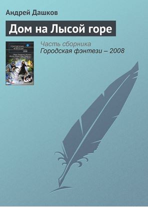 Обложка книги "Дом на Лысой горе"