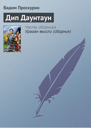 Обложка книги "Дип Даунтаун"