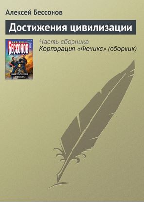 Обложка книги "Достижения цивилизации"