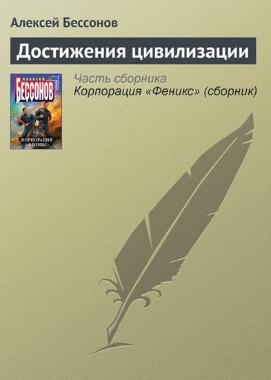 Обложка книги "Достижения цивилизации"