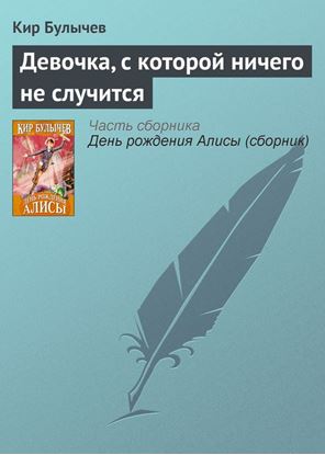 Обложка книги "Девочка, с которой ничего не случится"