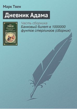 Обложка книги "Дневник Адама"