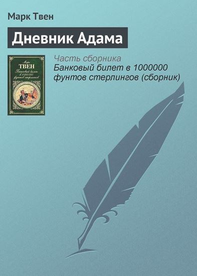Обложка книги "Дневник Адама"
