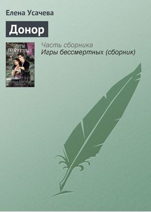 Обложка книги "Донор"