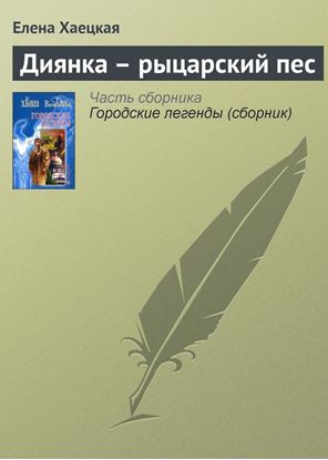 Обложка книги "Диянка – рыцарский пес"