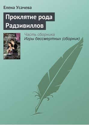 Обложка книги "Проклятие рода Радзивиллов"