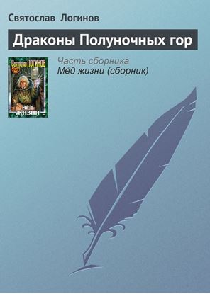 Обложка книги "Драконы Полуночных гор"
