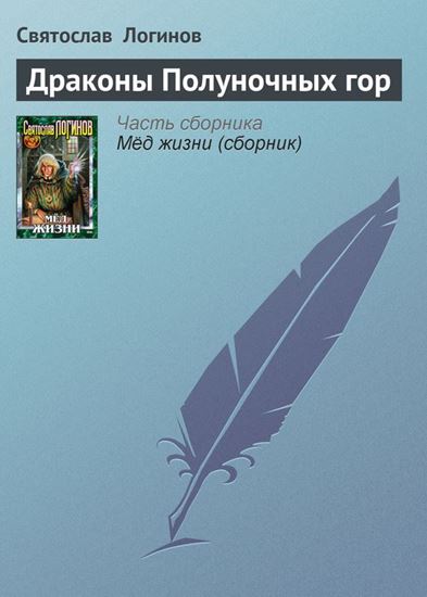 Обложка книги "Драконы Полуночных гор"
