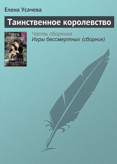 Обложка книги "Таинственное королевство"