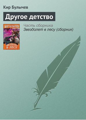 Обложка книги "Другое детство"