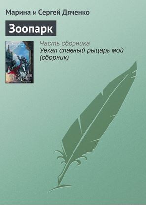 Обложка книги "Зоопарк"