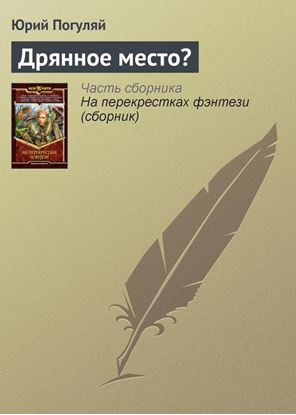 Обложка книги "Дрянное место?"