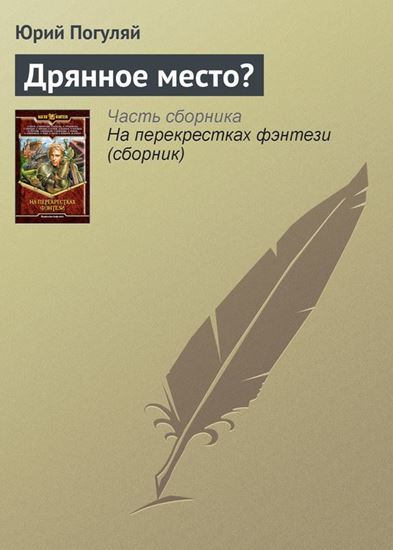 Обложка книги "Дрянное место?"