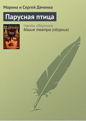 Обложка книги "Парусная птица"