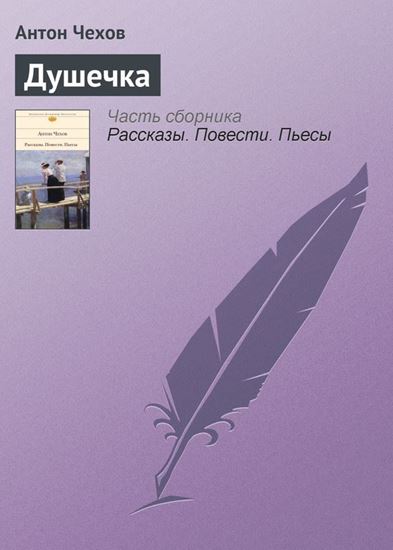 Обложка книги "Душечка"
