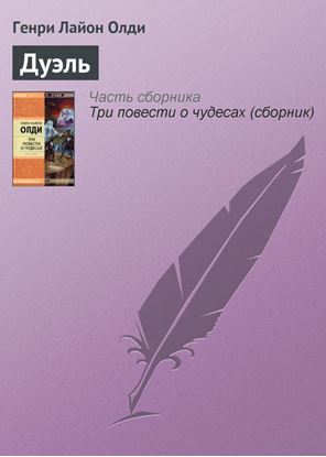 Обложка книги "Дуэль"