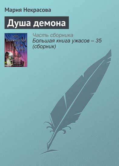 Обложка книги "Душа демона"