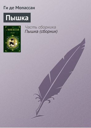 Обложка книги "Пышка"