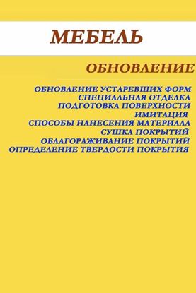 Обложка книги "Мебель. Обновление"