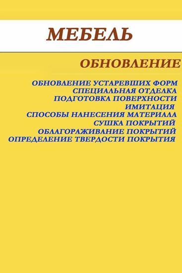 Обложка книги "Мебель. Обновление"