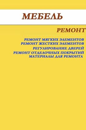 Обложка книги "Мебель. Ремонт"