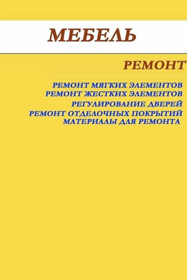 Обложка книги "Мебель. Ремонт"