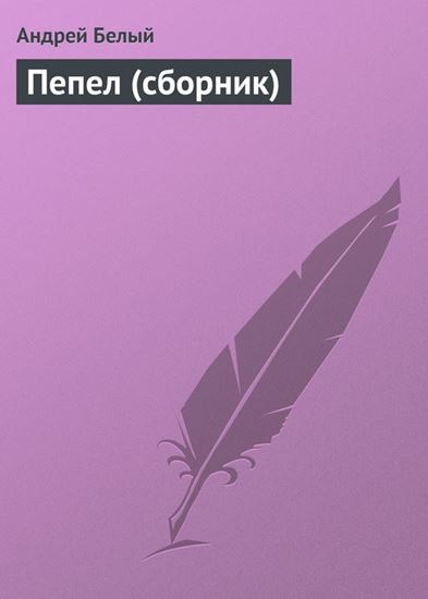 Обложка книги "Пепел (сборник)"