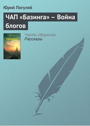 Обложка книги "ЧАП «Базинга» – Война блогов"