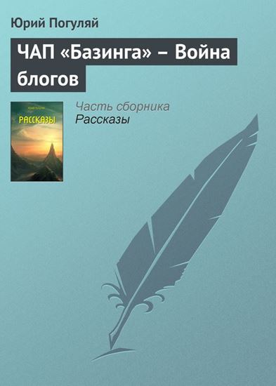 Обложка книги "ЧАП «Базинга» – Война блогов"