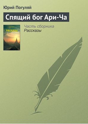 Обложка книги "Спящий бог Ари-Ча"