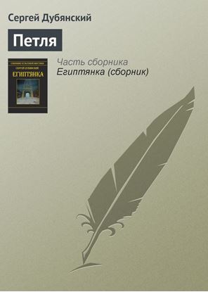 Обложка книги "Петля"
