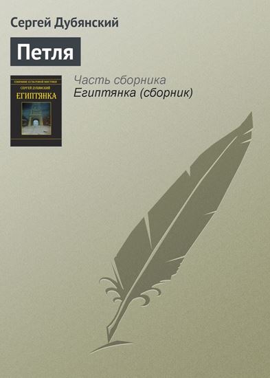 Обложка книги "Петля"